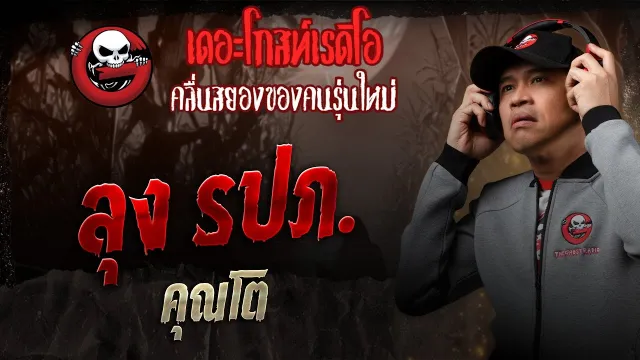 ลุง รปภ. •  | 25 ม.ค. 68 | THE GHOST RADIO
