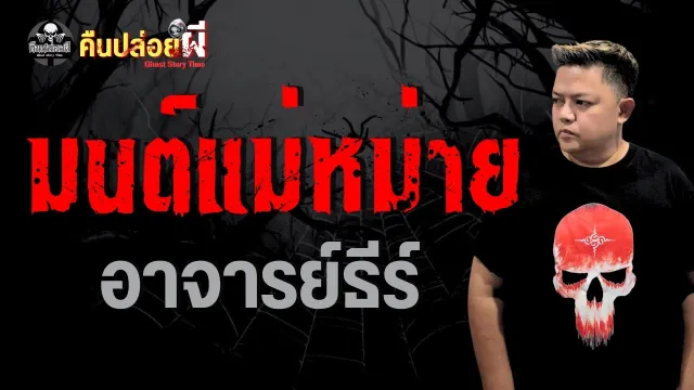 เรื่อง มนต์แม่ม่าย  - อาจารย์ธีร์