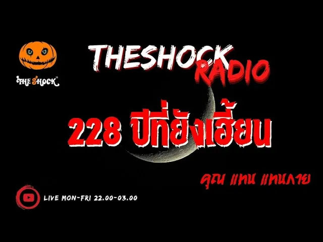 228 ปีที่ยังเฮี้ยน คุณ แทน แทนกาย l TheShock13