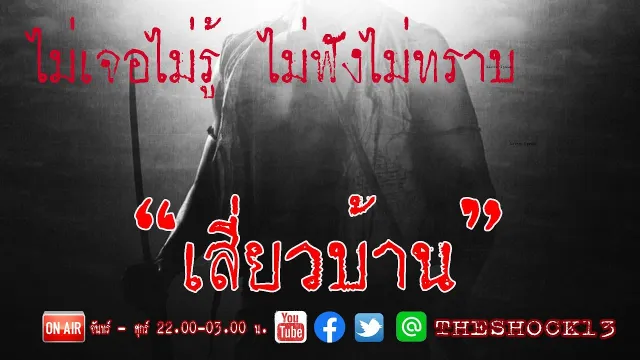 ไม่เจอไม่รู้ ไม่ฟังไม่ทราบ l เรื่องเล่าสุดช็อค l เสี่ยวบ้าน  คุณตั้ม l The Shock เดอะช็อค