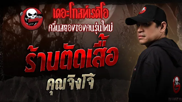 ร้านตัดเสื้อ •  | 15 มี.ค. 68 | THE GHOST RADIO