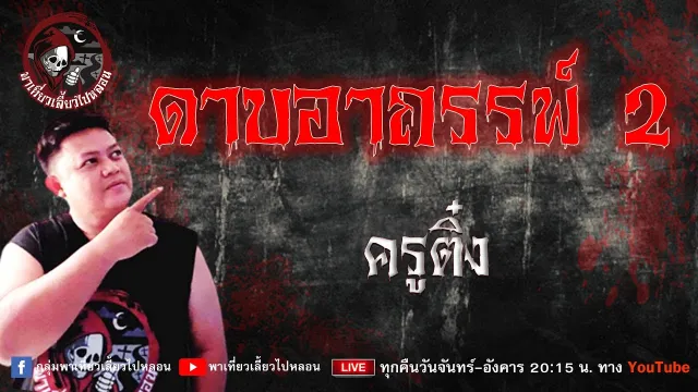 เรื่อง ดาบอาถรรพ์ 2 - ครูติ๋ง