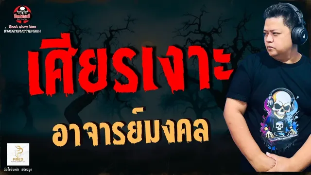 เรื่อง เศียรเงาะ  - อาจารย์มงคล