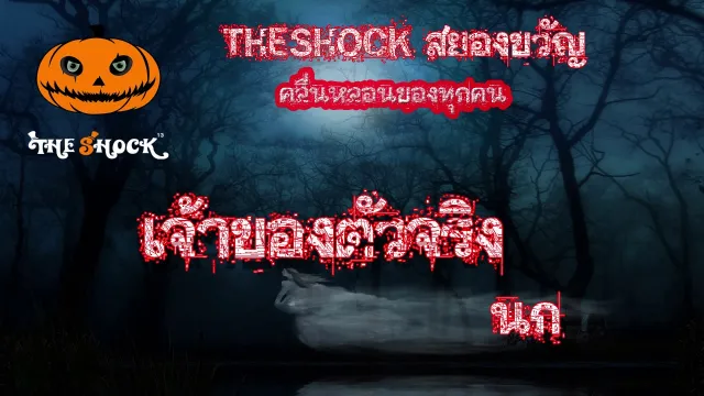 The Shock เดอะช็อค เรื่องเล่าโคตรช๊อค เรื่อง เจ้าของตัวจริง l The Shock 13