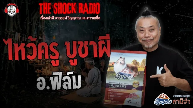 ไหว้ครู บูชาผี อ.ฟิล์ม | THE SHOCK