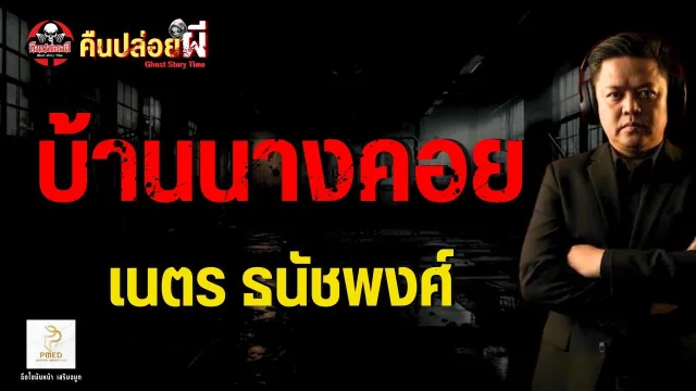 เรื่อง บ้านนางคอย  - เนตร ธนัชพงศ์