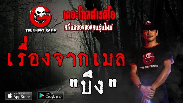 เรื่องจากเมล | บึง | 25 มกราคม 2563 | TheGhostRadioOfficial ฟังเรื่องผีเดอะโกส