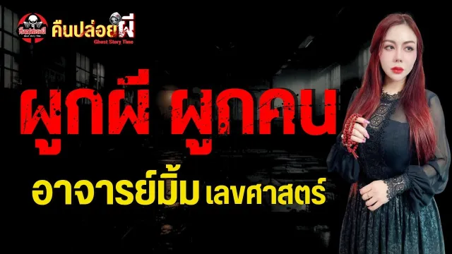 เรื่อง ผูกผีผูกคน  - อาจารย์มิ้ม เลขศาสตร์