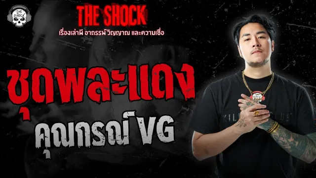 ชุดพละแดง คุณกรณ์ VG | THE SHOCK