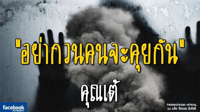 อย่ากวนคนจะคุยกัน |  | 25 พฤศจิกายน 2561 | TheGhostRadio ฟังเรื่องผีเดอะโกส