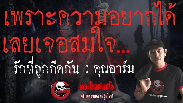 [TheGhostRadio] เรื่อง "รักที่ถูกกีดกัน"  จอมหักมุม วันที่ 13 พฤษภาคม 2560 | ฟังเรื่องเล่าผี