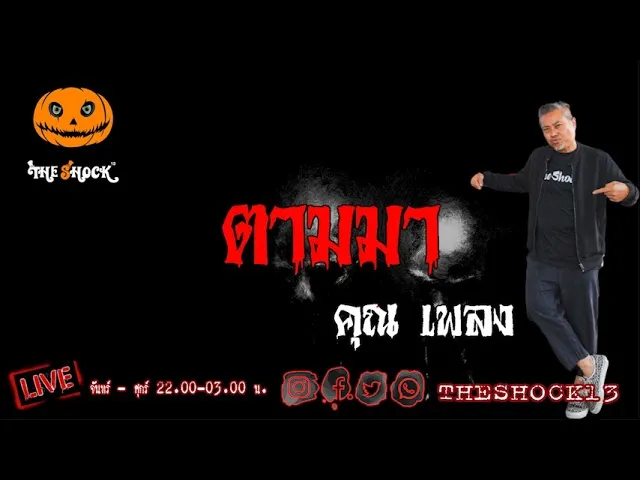 เรื่องเล่าสุดช็อค l ตามมา คุณ เพลง l The Shock เดอะช็อค