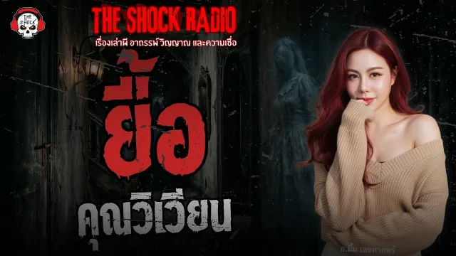 ยื้อ คุณวิเวียน | THE SHOCK