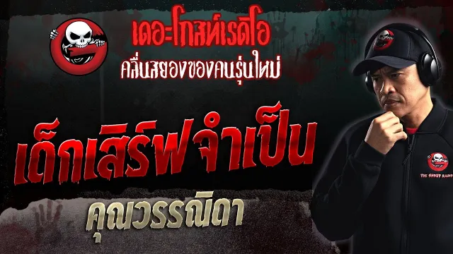 เด็กเสิร์ฟจำเป็น •  | 10 ก.ย. 66 | THE GHOST RADIO