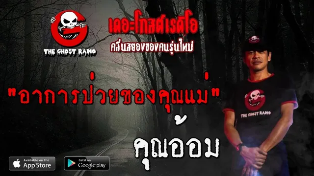 อาการป่วยของ | คุณอ้อม | 28 มิถุนายน 2563 | TheGhostRadio ฟังเรื่องผีเดอะโกส