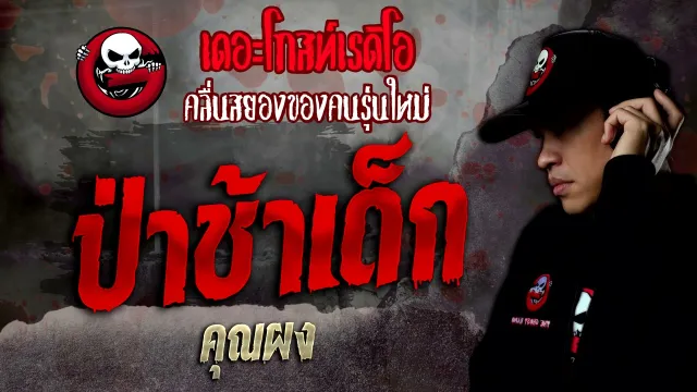 ป่าช้าเด็ก •  | 29 ม.ค. 65 | THE GHOST RADIO