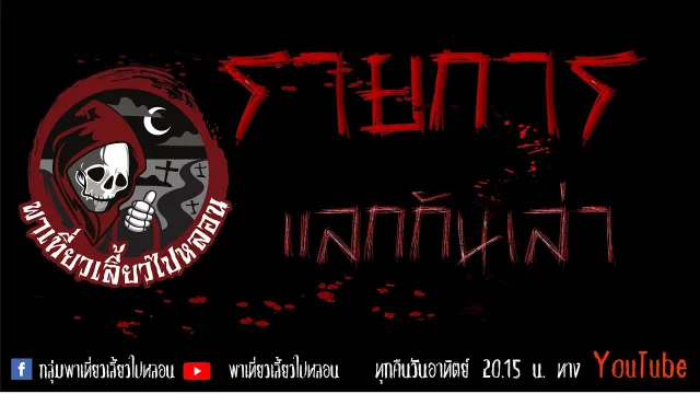 รายการแลกกันเล่า  วันที่  22/05/2565