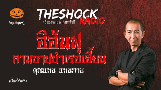 อิอันฟุ กามบาปบำเรอเฮี้ยน คุณแทน แทนกาย l TheShock13