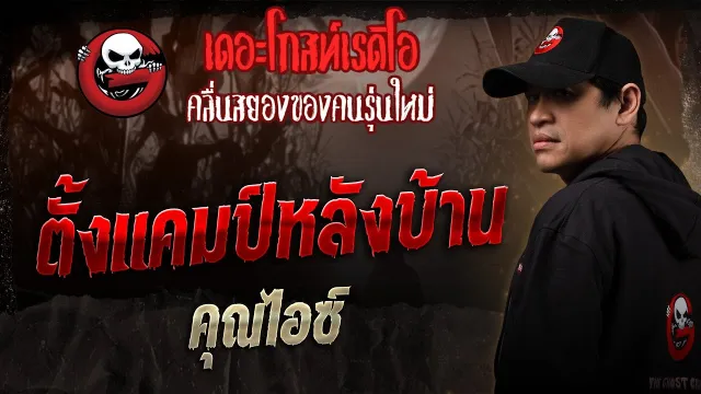 ตั้งแคมป์หลังบ้าน   •  | 29 พ.ย. 68 | THE GHOST RADIO