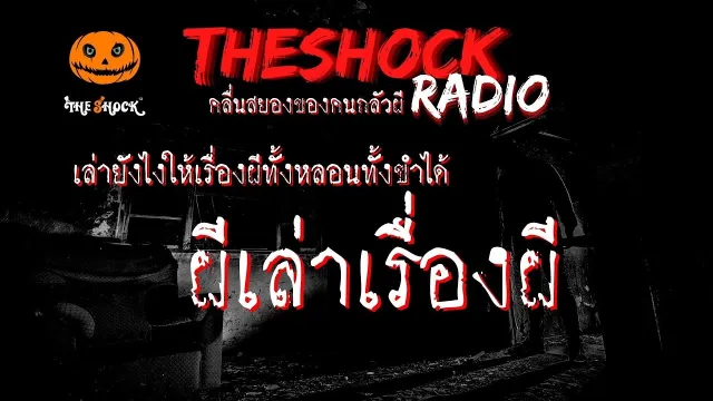 ผีเล่าเรื่องผี คุณ เล็ก กาฬสินธุ์ l TheShock13