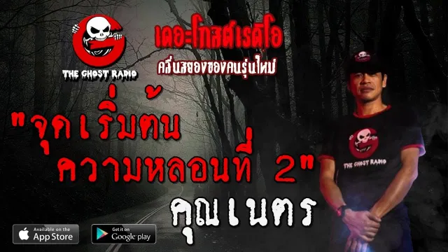 จุดเริ่มต้นความหลอนที่ 2 |  | 12 กรกฎาคม 2563 | TheGhostRadio ฟังเรื่องผี