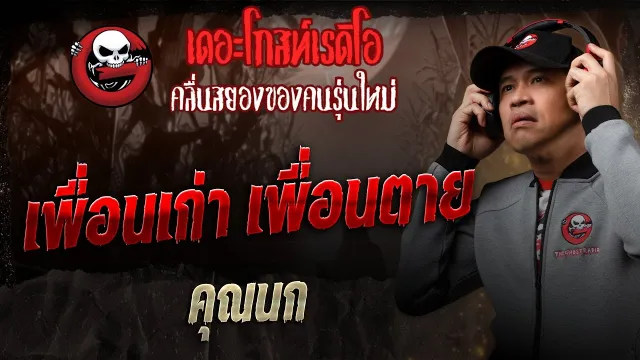 เพื่อนเก่า เพื่อนตาย  •  | 6 ธ.ค. 68 | THE GHOST RADIO