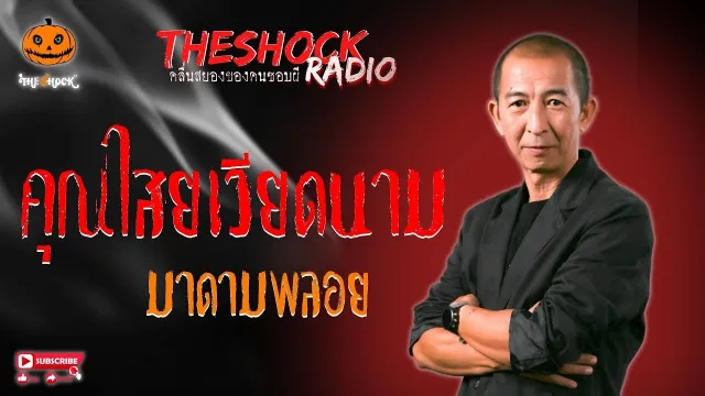 คุณไสยเวียดนาม มาดามพลอย l TheShock13