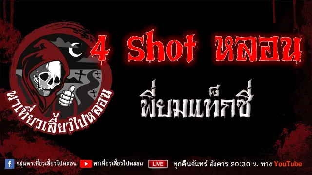 EP.837 4 Shot หลอน - พี่ยมแท็กซี่
