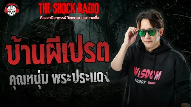 บ้านผีเปรต คุณหนุ่ม พระประแดง | THE SHOCK