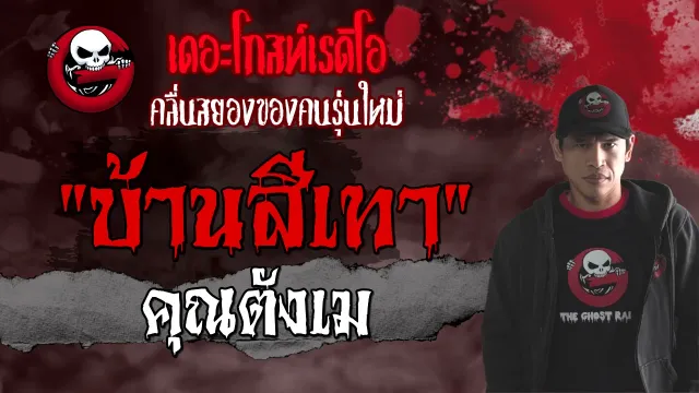 บ้านสีเทา |  | เรื่องผี บ้านเช่าหลอน | 10 ก.ค. 2564 | THE GHOST RADIO