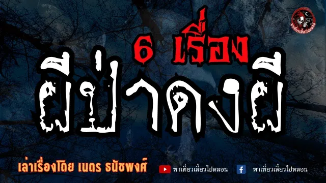 เรื่อง ป่าเฮี้ยน