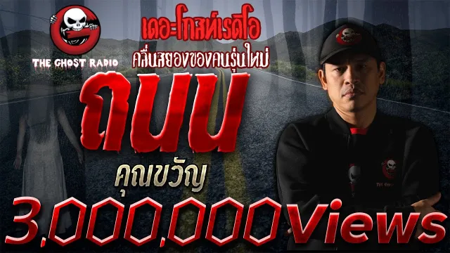 ถนน •  | 7 ก.พ. 64 | ***ขับรถ เจอผี ต้องฟังเรื่องนี้ | THE GHOST RADIO