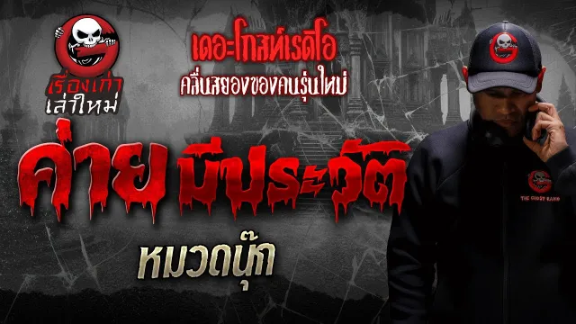 ค่ายมีประวัติ • หมวดนุ๊ก | เรื่องเก่าเล่าใหม่ | THE GHOST RADIO