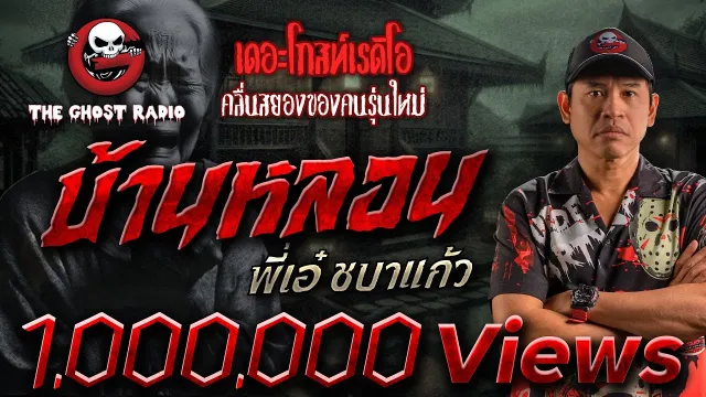 บ้านหลอน • พี่เอ๋ ชบาแก้ว | 16 มี.ค. 68 | THE GHOST RADIO