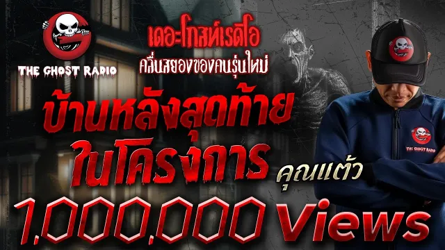 บ้านหลังสุดท้ายในโครงการ •  | 21 มิ.ย. 68 | THE GHOST RADIO