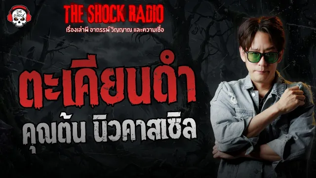 ตะเคียนดำ คุณต้น นิวคาสเซิล | THE SHOCK