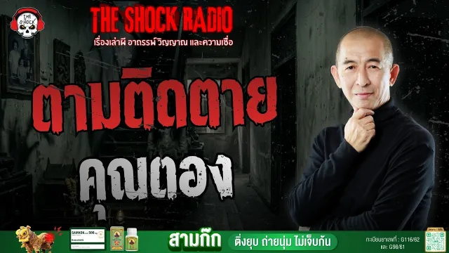 ตามติดตาย คุณตอง | THE SHOCK