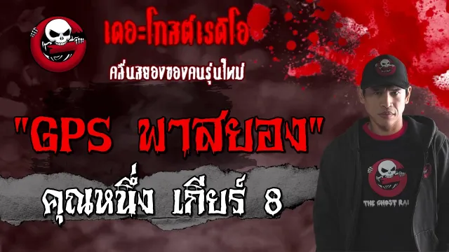 GPS พาสยอง |  เกียร์ 8 | 13 มีนาคม 2564 | TheGhostRadioOfficial