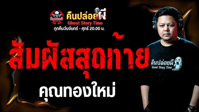 เรื่อง สัมผัสสุดท้าย -  คุณทองใหม่