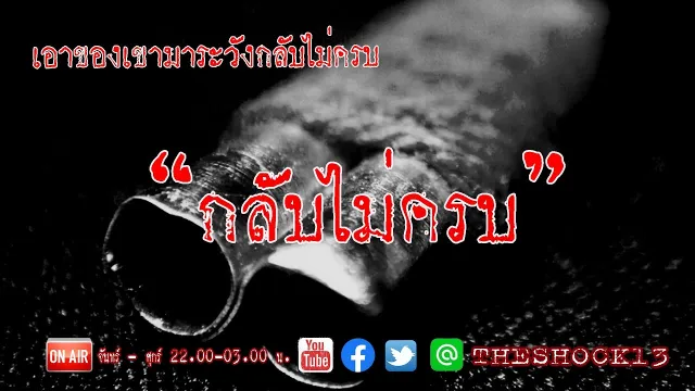 เรื่องเล่าสุดช็อค l กลับไม่ครบ คุณ เอ็ม l Theshock13