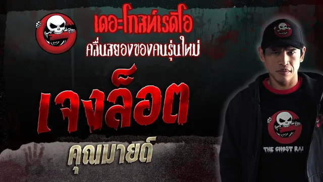 เจงล็อต •  | 4 มี.ค. 66 | THE GHOST RADIO