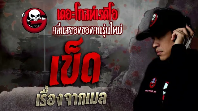 เรื่องจากเมล • เข็ด | 30 เม.ย. 65 | THE GHOST RADIO