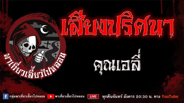 EP.910 เสียงปริศนา - คุณเอลี่
