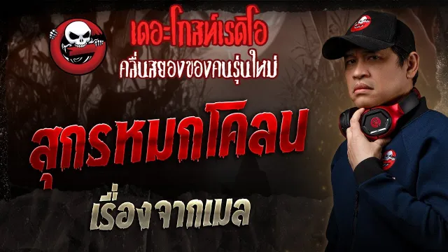 เรื่องจากเมล • สุกรหมกโคลน | 29 มิ.ย. 68 | THE GHOST RADIO