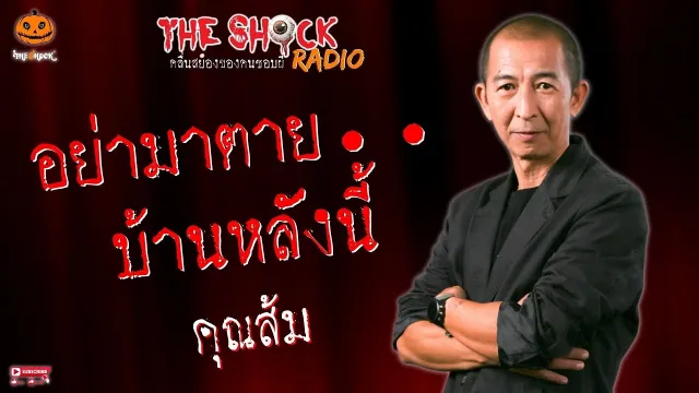 อย่ามาตายบ้านหลังนี้ คุณส้ม l TheShock13