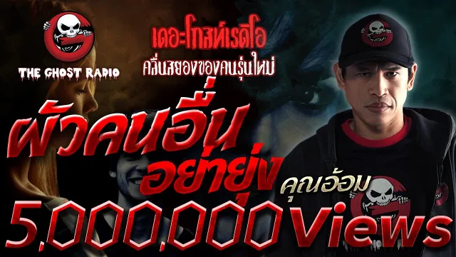 ผัวคนอื่นอย่ายุ่ง •  | 26 มิ.ย. 65 | THE GHOST RADIO