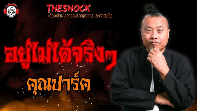 อยู่ไม่ได้จริงๆ คุณปาร์ค l TheShock13
