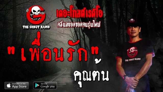 เพื่อนรัก |  | 19 กรกฎาคม 2563 | THE GHOST RADIO
