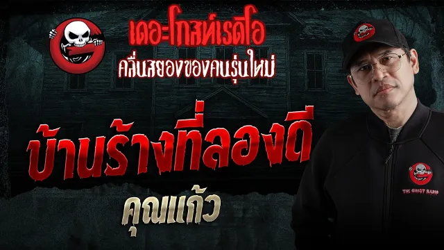 บ้านร้างที่ลองดี  • คุณแก้ว | 28 มี.ค. 69 | THE GHOST RADIO