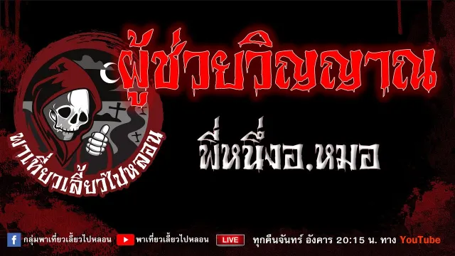 เรื่อง ผู้ช่วยวิญญาณ - พี่หนึ่งอ.หมอ
